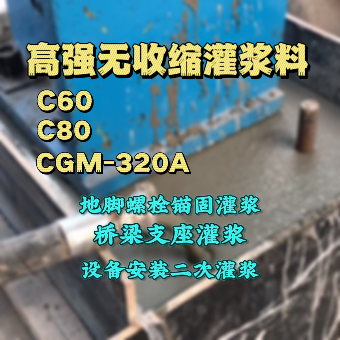 虎亭灌浆料加水多了、稀了会有什么影响？